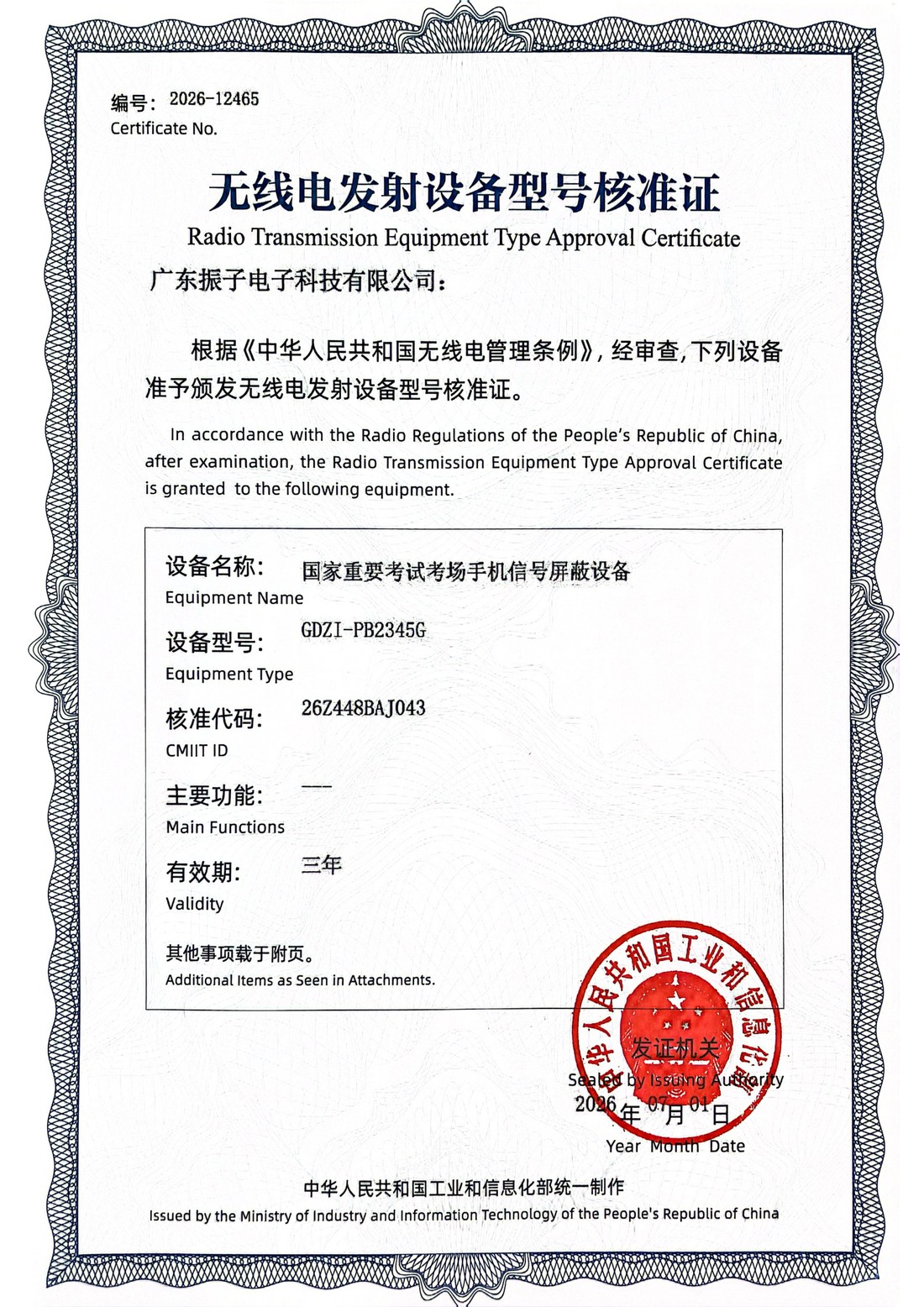 SRRC 型号核准证书